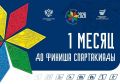До финиша Спартакиады народов России - ровно месяц