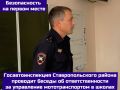 Школьникам напомнили о безопасности при управлении мототранспортом
