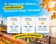 Самарская область, готовьтесь: выходные будут тёплыми!