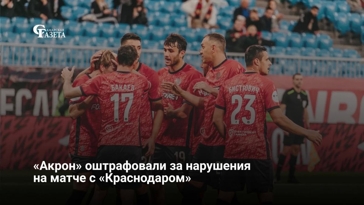 Тольяттинский «Акрон» получил два штрафа после матча с «Краснодаром» 13 сентября