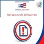 Официальное сообщение. В связи с распространением одним из кандидатов информации о невыдаче удостоверений его уполномоченным представителям по финансовым вопросам сообщаем: