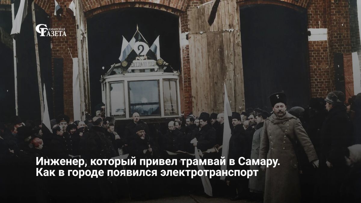 111 лет назад в Самаре запустили первый электрический трамвай, спроектированный выдающимся инженером Павлом Суткевичем
