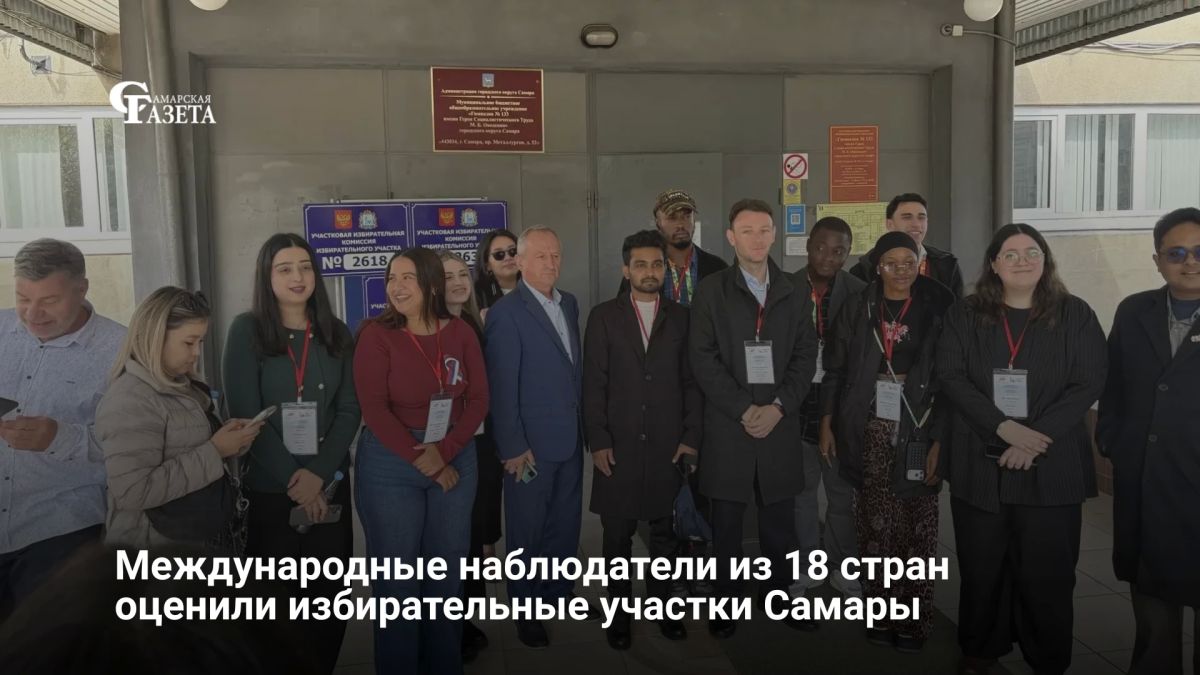 Международные наблюдатели из 18 стран оценили организацию голосования в Кировском районе Самары, дав положительную оценку работе УИКов
