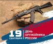 Иван Носков: Сегодня свой профессиональный праздник отмечают оружейники