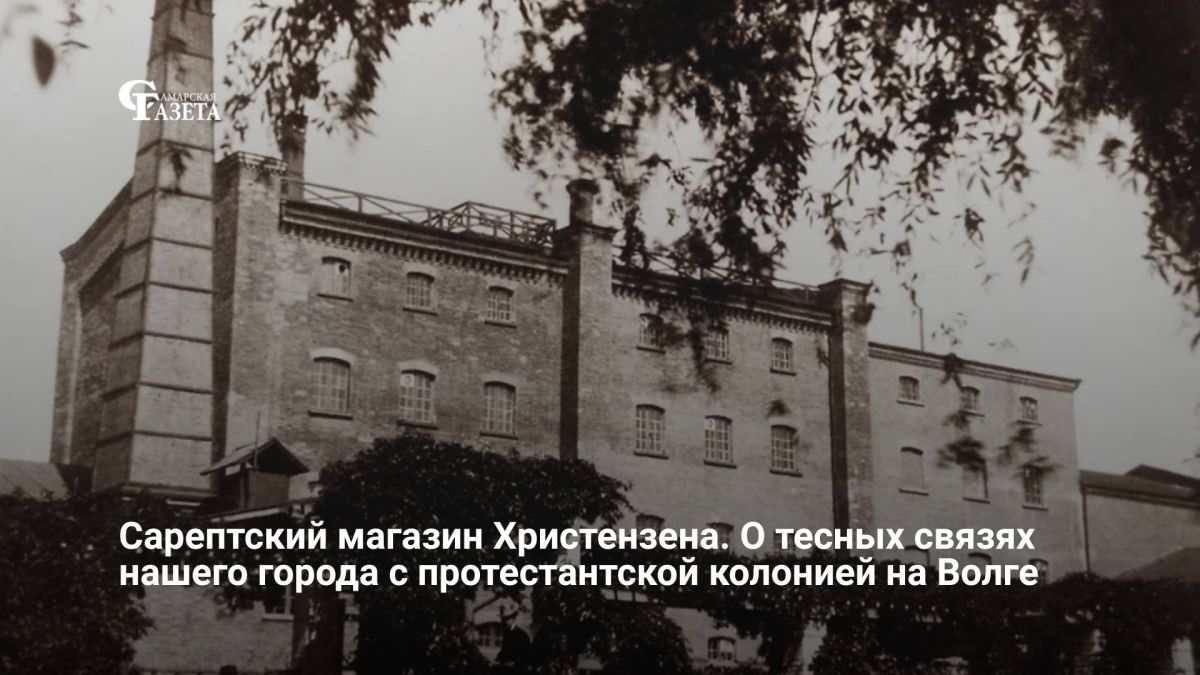 Вплоть до 1917 года одними из самых надежных партнеров самарских купцов были предприниматели из Сарепты