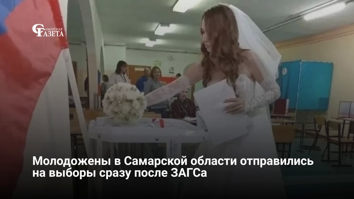 Свежеиспеченные супруги в Новокуйбышевске отправились на избирательный участок сразу после регистрации брака в загсе