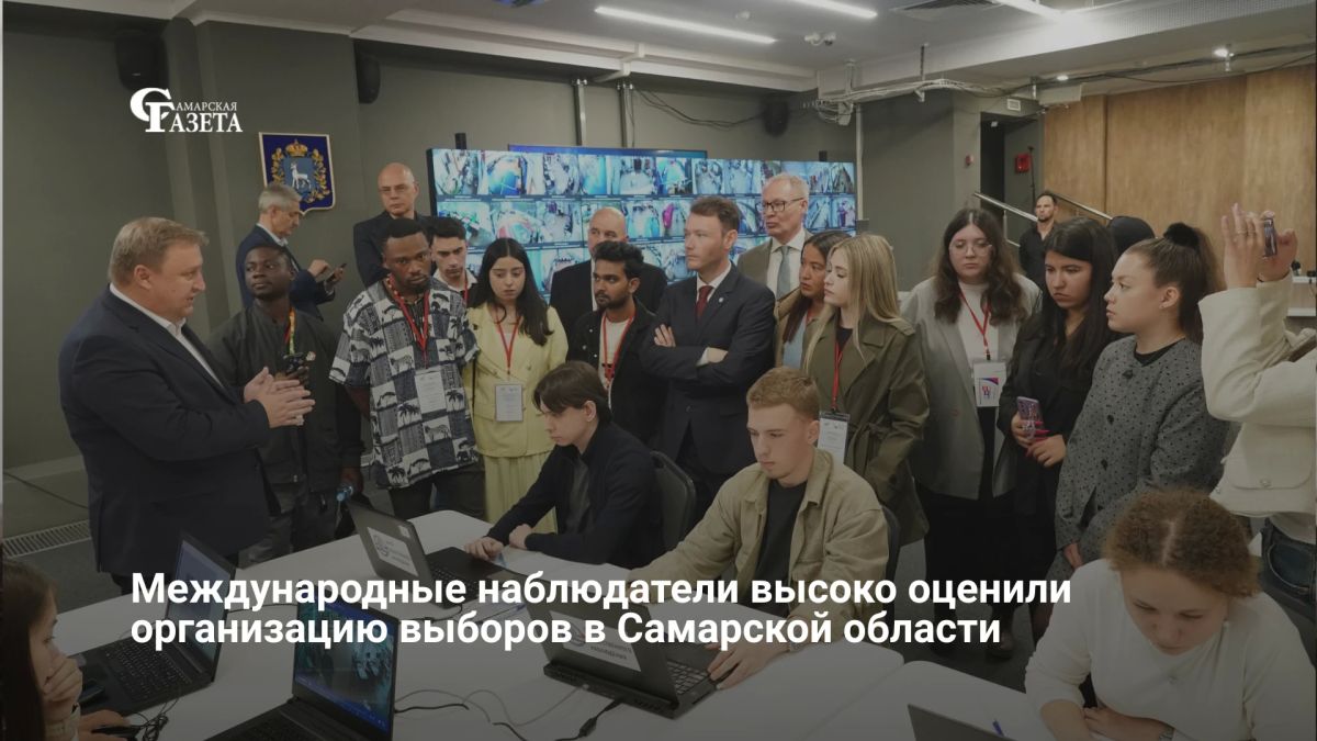 Во второй день голосования в Самарской области 13 международных экспертов из 8 стран оценили организацию выборов
