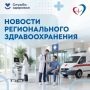 Дайджест новостей регионального здравоохранения за прошедшую неделю: