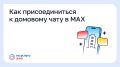 Как присоединиться к домовому чату в MAX