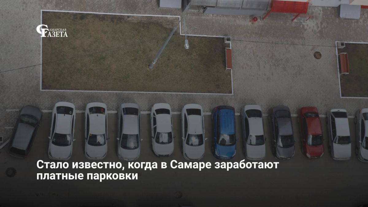 В конце ноября в историческом центре Самары (от Волжского проспекта до Молодогвардейской) начнут работать платные парковки примерно на 2 тысячи мест