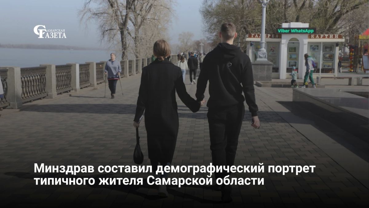 Минздрав представил обновленный демографический портрет Самарской области