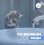 Комитет ЖКХ информирует:. 23 сентября с 8:00 до 20:00 в Сызрани планируется отключение холодного и горячего водоснабжения в связи с капитальным ремонтом водовода от улицы Новомайской до Гидротурбинной