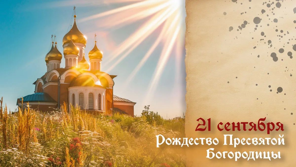 21 сентября православные отмечают Рождество Пресвятой Богородицы