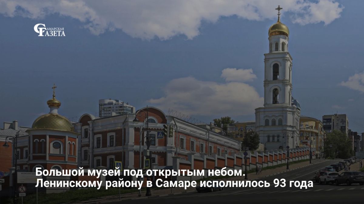 Ленинский район – один из старейших в Самаре – отмечает 93-летие