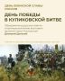 21 сентября — День воинской славы России