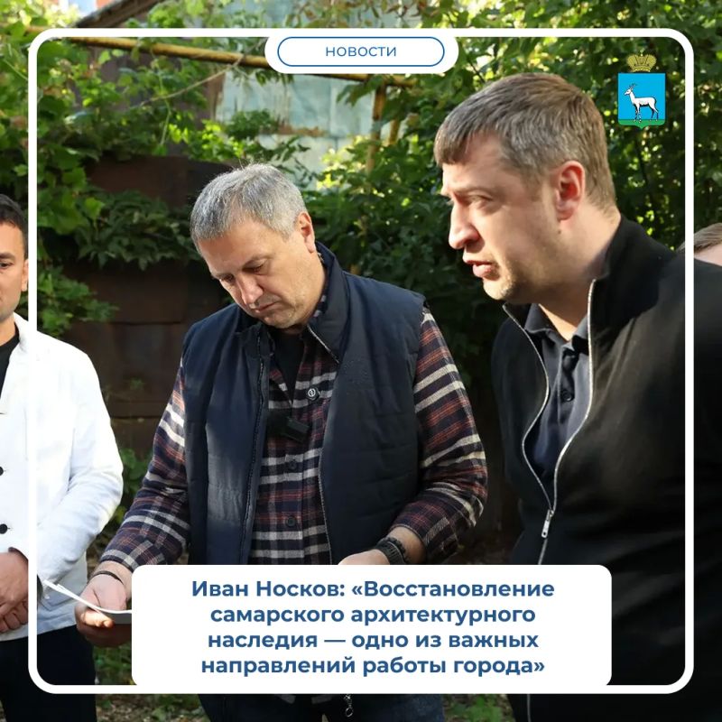 19 сентября глава Самары Иван Носков совместно с председателем городской Думы Сергеем Рязановым и руководителем госинспекции по охране объектов культурного наследия Самарской области Иваном Стафеевым провели выездные... 19 сентября глава Самары Иван Носков совместно с председателем городской Думы Сергеем Рязановым и руководителем госинспекции по охране объектов культурного наследия Самарской области Иваном Стафеевым провели выездные...