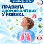 7 правил сохранения здоровья лёгких у детей
