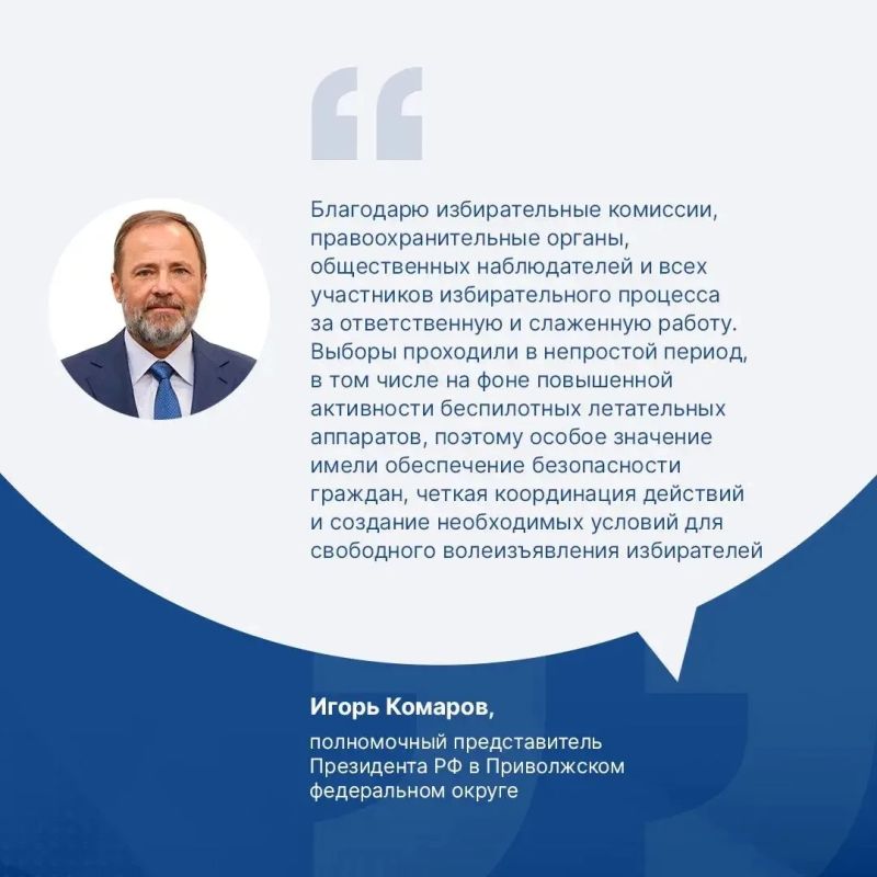 Игорь Комаров подвел итоги избирательных кампаний в регионах ПФО