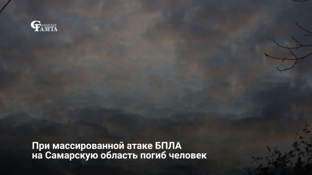 В результате массированной атаки БПЛА на Самарскую область 22 сентября погиб один человек, сообщил губернатор Вячеслав Федорищев
