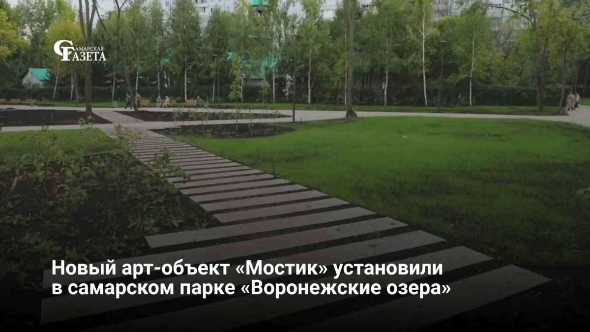 В парке «Воронежские озера» в Самаре появился арт-объект «Мостик» — это часть благоустройства по программе «Формирование комфортной городской среды»