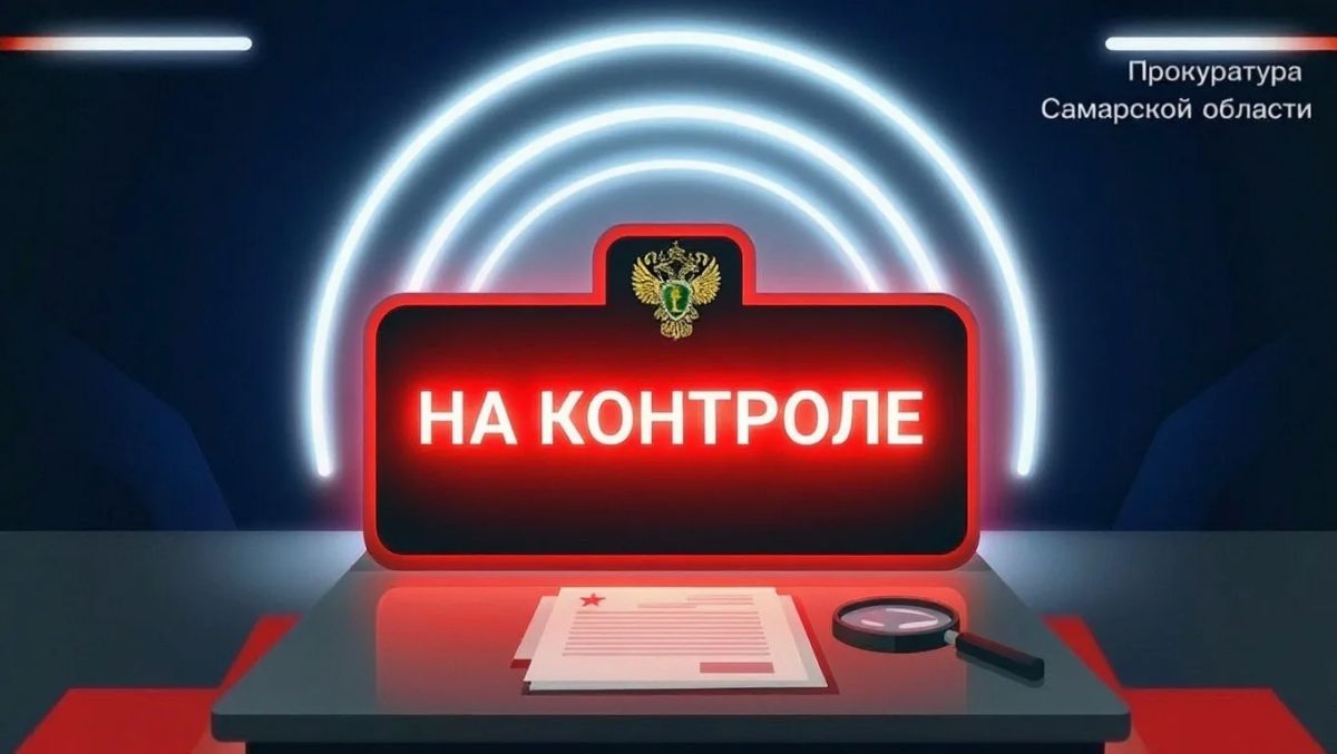 В Самарской области прокуратура контролирует соблюдение прав граждан в связи с атакой БПЛА