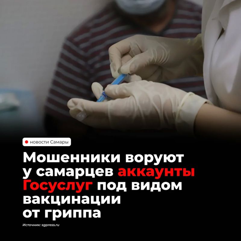 Мошенники запугивают россиян мнимым дефицитом вакцин от гриппа и нехваткой талонов в поликлиниках, предлагая записаться без очереди или забронировать «дефицитную» импортную вакцину по ссылке
