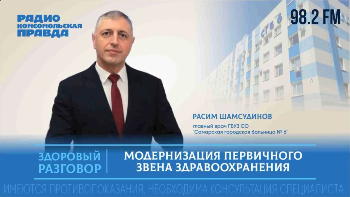 «Здоровый разговор» с главным врачом Самарской городской больницы №6 Расимом Шамсудиновым
