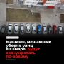 Мэрия Самары готовит регламент перемещения машин, мешающих уборке и благоустройству территорий — документ проходит согласование