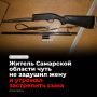 В Нефтегорском районе мужчина устроил пьяный скандал: душил жену, а потом с ружьем пришел угрожать сыну, дома нашли 136 незаконно хранимых патронов