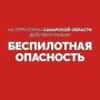 Вячеслав Федорищев: Внимание! На территории Самарской области действует режим «БЕСПИЛОТНАЯ ОПАСНОСТЬ»