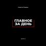 Главное за день — 24 сентября!