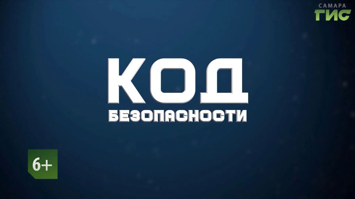 Управление МВД России по г. Самаре совместно с телеканалом «Самара-ГИС», при поддержке Администрации г. о. Самара запустили цикл программ «Код безопасности»