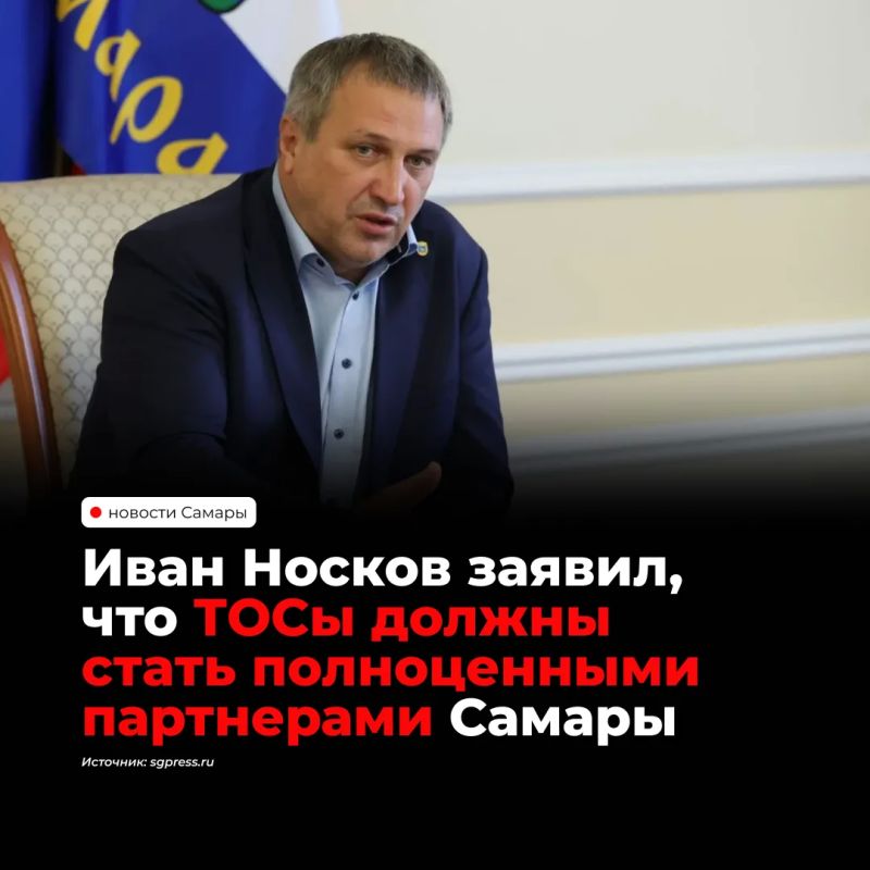 Глава города Самары Иван Носков по итогам совещания общегородской комиссии заявил, что ТОСы должны стать полноправными партнерами властей в развитии города