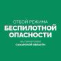 Отбой режима «БЕСПИЛОТНАЯ ОПАСНОСТЬ» объявили в Самарской области
