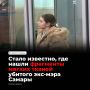 На заседании Самарского областного суда по делу об убийстве экс-мэра Виктора Тархова и его жены Натальи сообщили, что фрагменты мягких тканей погибших находили по всей комнате квартиры — на потолке, стенах, полу и гардине