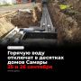 Подача горячего водоснабжения будет приостановлена 25 и 26 сентября в ряде жилых домов и социальных учреждений Октябрьского и Промышленного районов города