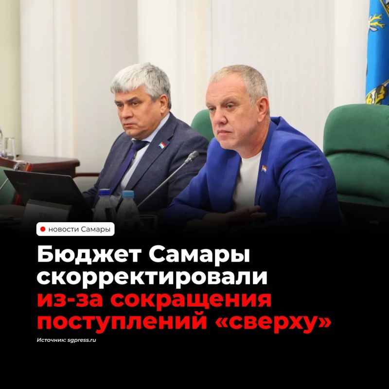 Дума Самары утвердила изменения в бюджет на 2026-2028 годы из-за сокращения поступлений из вышестоящих бюджетов — недостающие средства компенсируют за счет собственных ресурсов города