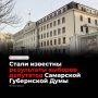 Избирком Самарской области подвел итоги выборов в Губернскую Думу восьмого созыва — избрано 50 депутатов: 25 по общеобластному округу и 25 по одномандатным