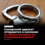 Самарский областной суд оставил в силе приговор юристу, который в июне 2025 года выманил у клиента 3 млн рублей, пообещав повлиять на смягчение приговора по его делу — реальных возможностей для этого у адвоката не было