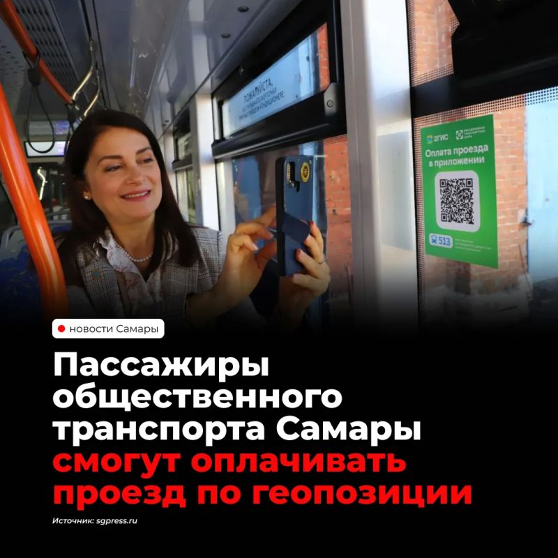 В общественном транспорте Самары заработала оплата по геопозиции через приложение 2ГИС — деньги списываются с привязанной карты без прикладывания к валидатору, а на экране появляется электронный билет для контролера