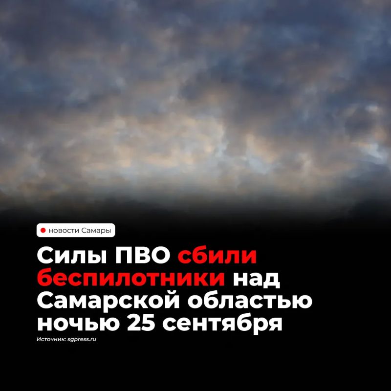 Минобороны сообщило, что за ночь с 24 на 25 сентября дежурные средства ПВО сбили 592 беспилотника по всей стране, в том числе над Самарской областью