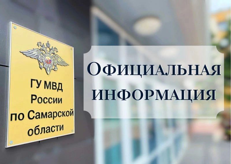 ГУ МВД России по Самарской области предупреждает об ответственности за участие в несанкционированных акциях