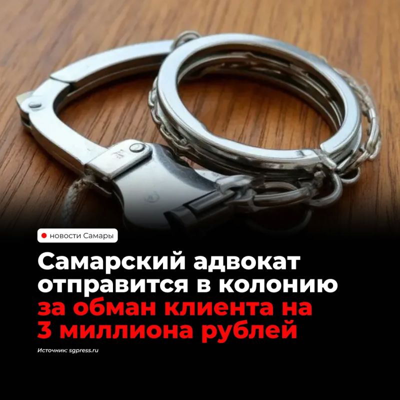Самарский областной суд оставил в силе приговор юристу, который в июне 2025 года выманил у клиента 3 млн рублей, пообещав повлиять на смягчение приговора по его делу — реальных возможностей для этого у адвоката не было