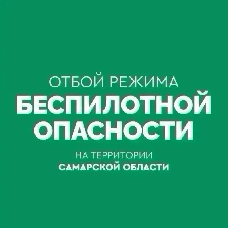 Отбой режима беспилотной опасности объявлен в Самарской области с 08:30