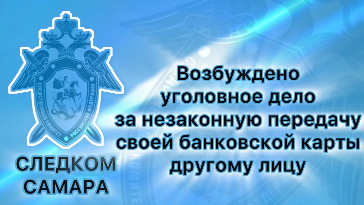 В отношении местного жителя возбуждено уголовное дело за незаконную передачу своей банковской карты другому лицу