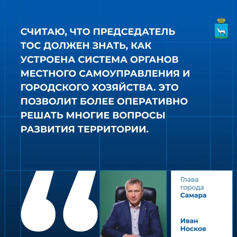 Иван Носков: «Считаю, что председатель ТОС должен знать, как устроена система органов местного самоуправления и городского хозяйства
