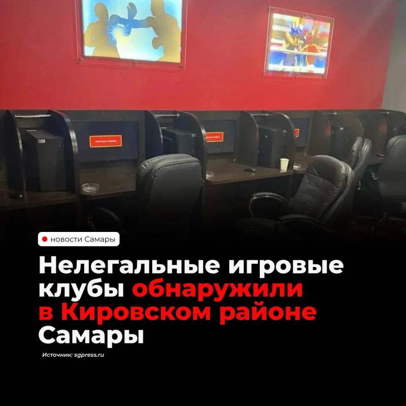В Кировском районе Самары прокуратура совместно с полицией и Росгвардией пресекла работу двух нелегальных игровых клубов — на улице Елизарова и проспекте Кирова