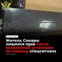 Самарец лишился водительских прав за незаконную установку светового спецсигнала на автомобиль