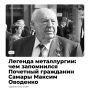 Максим Борисович Оводенко — Герой Социалистического Труда, Почетный авиастроитель СССР и Почетный гражданин Самары и области
