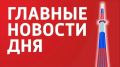 Главные новости 27 сентября: